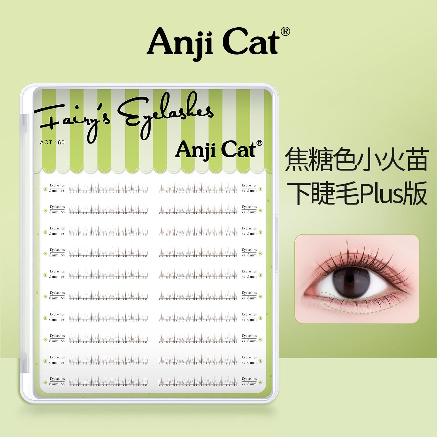 anjicat焦糖色小火苗下睫毛自然上镜显白素颜假睫毛PLUS款大盒装