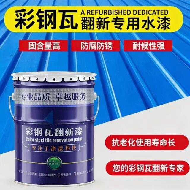 彩钢瓦翻新专用漆水性漆金属漆环保防锈漆屋顶防水漆固锈渗透底漆