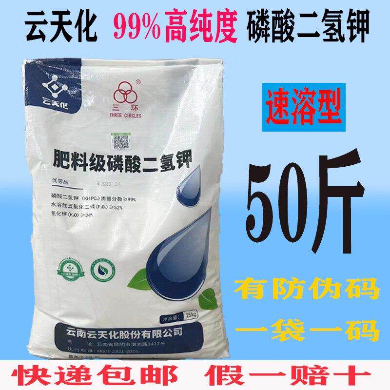 云天化磷酸二氢钾 正品 农用大袋50斤速溶型叶面磷钾肥全水溶肥料