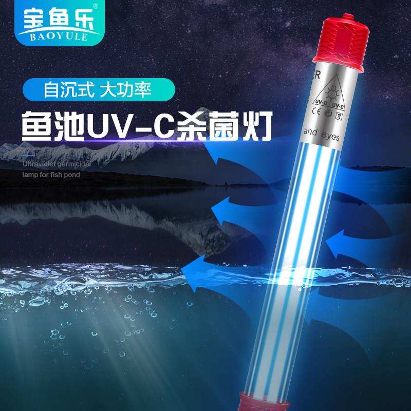 鱼缸UV杀菌灯潜水式紫外线灯 宝鱼乐杀菌灯水族箱除藻设备