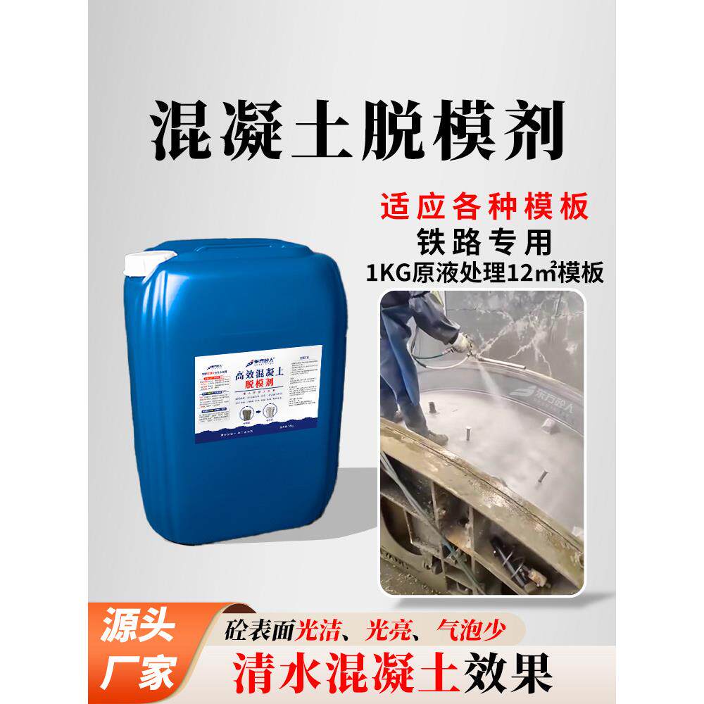 混凝土脱模剂桥梁墩身隧道水泥管道预制构件清水混凝土水性脱模剂