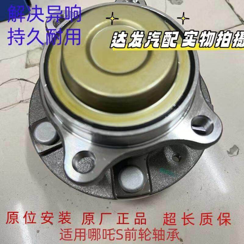 适用于哪吒S前轮轴承总成,前轮轴承 全新正品