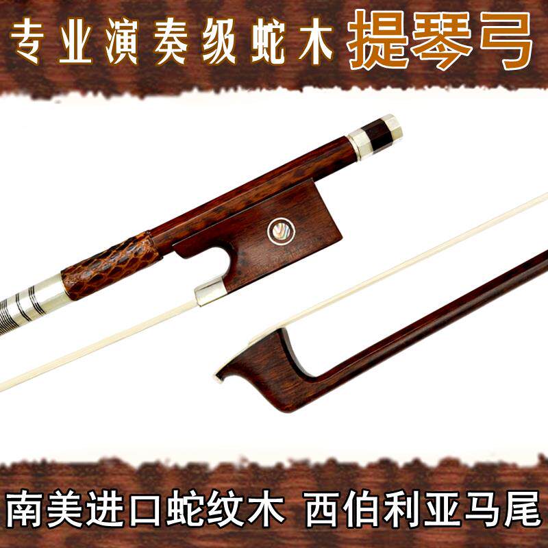 畅想乐器进口南美蛇纹木4/4小提琴弓子大提琴弓中提琴弓蛇木尾库