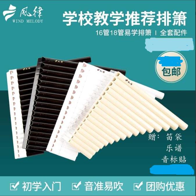 风律排箫排笛16管18管小学生儿童初中学风律教学推荐专业演奏C调