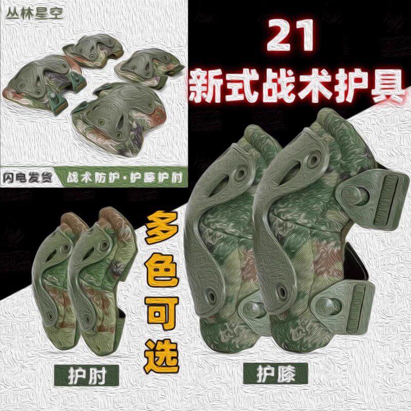 运动迷彩护膝护肘护具防撞XZ21I膝盖战术爬行训练野外CS防护套装