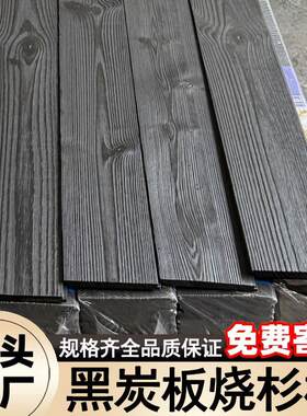 碳化木板烧杉板户外黑炭板拉丝黑色防腐木门头外墙板装饰炭化板材