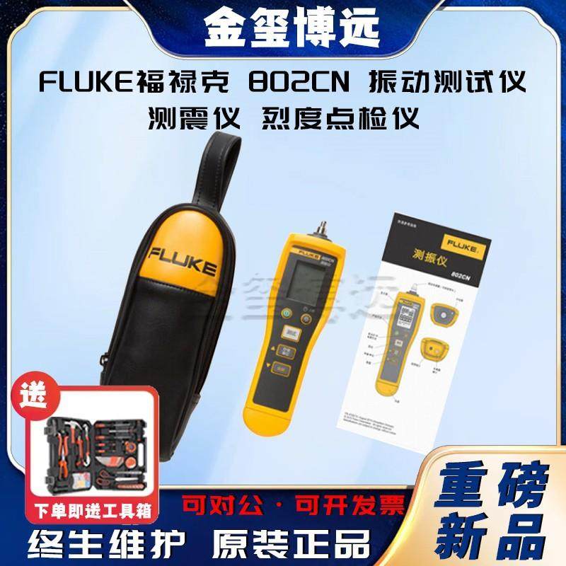 福禄克（）802CN振动测试仪测震仪烈度点检仪