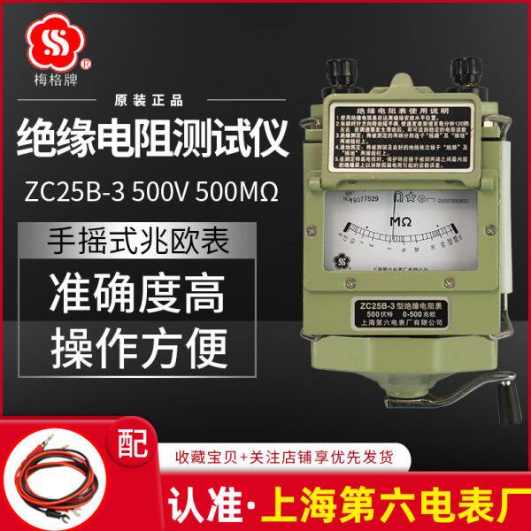 上海第六电表厂梅格牌摇表500V兆欧表ZC25B-3手摇绝缘电阻测试仪
