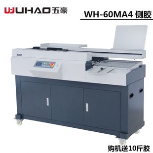 五豪60M全自动无线侧胶胶装 订包本机 机A4幅面文件合同图文标书装