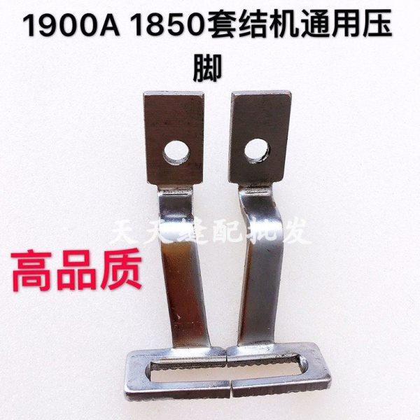 1900 1900A 1850套结机压脚 打结机打枣机压脚工业缝纫机压脚配件,生活电器,其他生活家电配件,淘宝优惠券,粉丝福利购,淘宝优惠卷