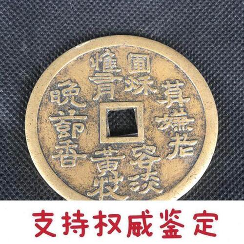 清代古币铜钱收藏花钱厌胜钱莫嫌老晚节香花钱铜钱