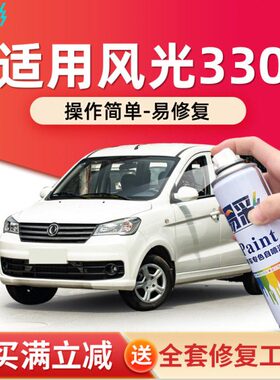 易彩东风风光330自喷漆极地白色汽车配件划痕修复改装专用补漆笔