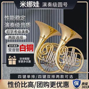 米娜娃 四键分体单排圆号乐器 降B/F调 双排圆号 初学演奏考级