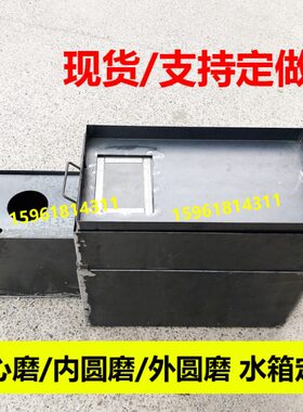 无心磨机床磨床水箱1040M1080M1080B机床水箱内圆磨台湾机