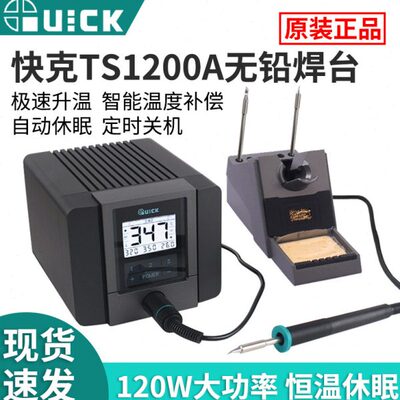 原装快克TS1200A智能无铅焊台 120W大功率维修工具