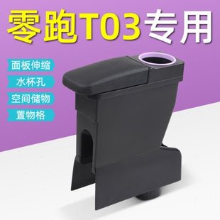 零跑T03扶手箱原装领跑t03手扶箱专用装饰配件改装中央手扶置物箱