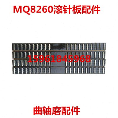 上海、汉江机床厂MQ8260滚针板滚针框（4片1付）长700 宽55