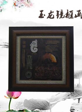徐州特色礼品 玉龙镜框画 两汉文化礼品 汉画像石 出国礼物