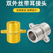 全铜加厚4分6分带耳可固定外丝直接太阳能水管对丝等径接头铜配件