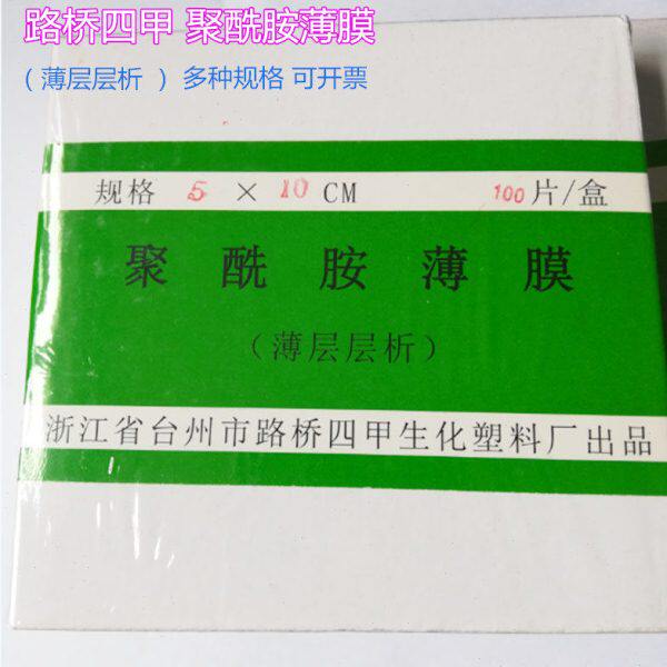 路桥四甲 聚酰胺薄膜 薄层层析 5*5cm/5*10cm/10*10cm/10*20cm