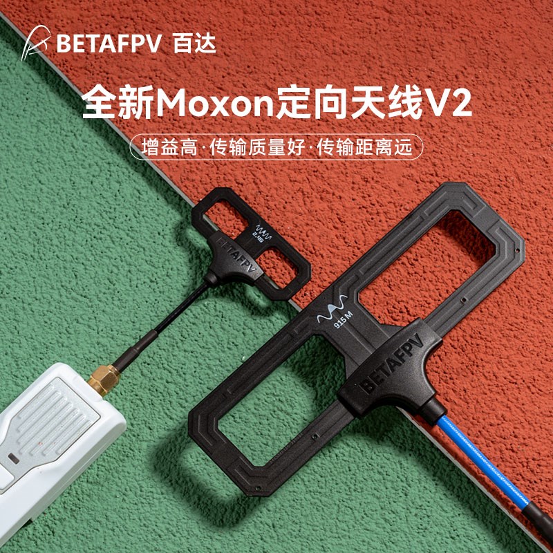BETAFPV Moxon V2远航天线高增益穿越机长距L离无人机2.4G/915MHz
