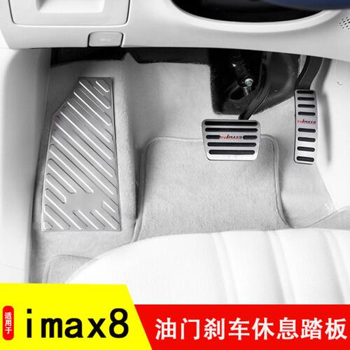 适用荣威imax8油门踏板改装内饰imax8休息踏板免打孔防滑刹车脚踏
