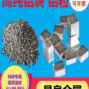 金属铝粒 纯铝粒 纯铝块 纯铝锭 高纯铝段铝片铝板铝棒高纯铝粒