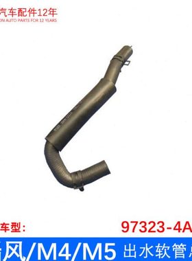 原厂瑞风 97323-4A400 暖风出水软管总成