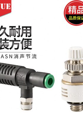 ASN快速带消声器排气节流阀ASV310F-01-06S/410F-02-08S/510F