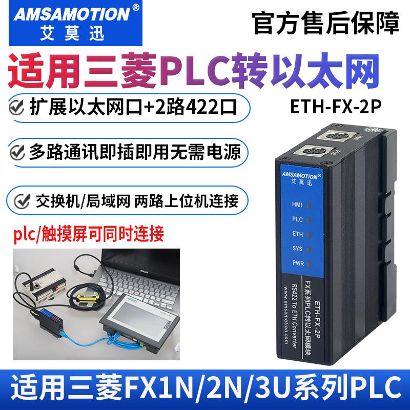 艾莫迅兼容三菱FX3U/1/2N PLC转以太网无线通讯扩展模块ETH-FX-2P