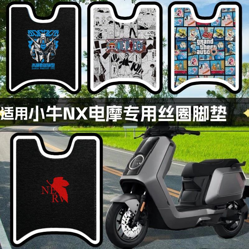 优乘适用小牛电动车NX脚垫配件电摩nx play/sport/pro踏板垫改装