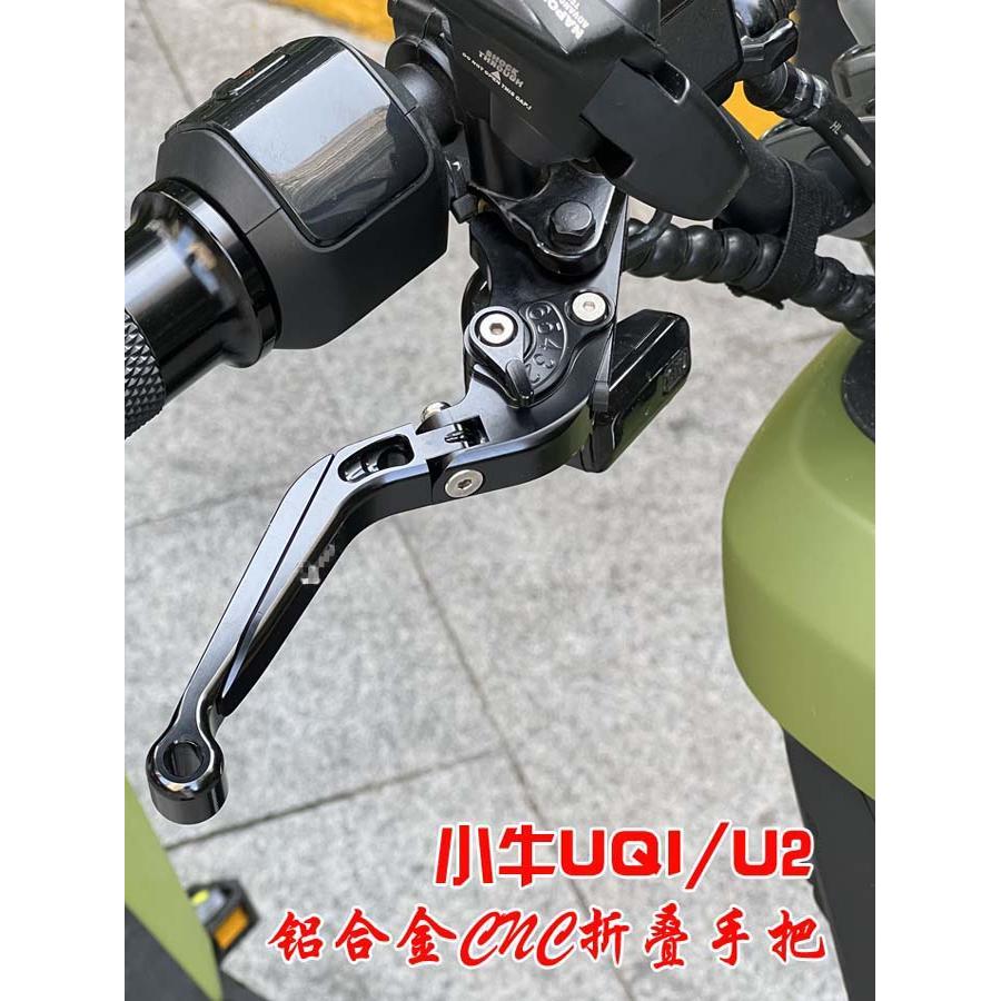 小牛电动车UQI+/U2改装刹车拉杆铝合金牛角U1C/U+B/U1D折叠手把