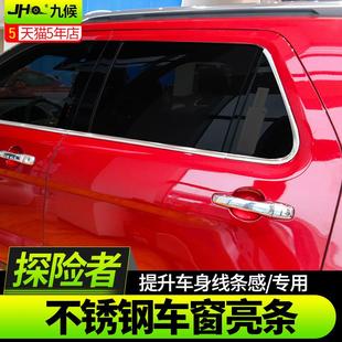19款 九候探险者改装 专用车窗装 不锈钢车窗边框饰条配件 饰亮条