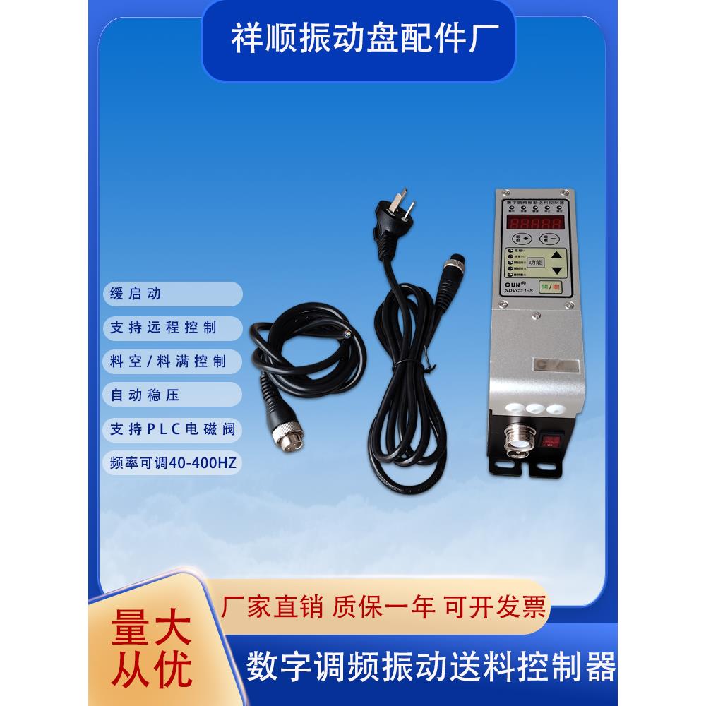 振动盘调频控制器Sdvc31-S数字智能底座直接振动进料压力调节振动