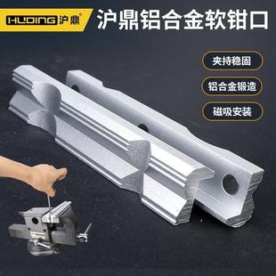 多功能带磁吸强吸附台钳口平口钳护工件软钳口 沪鼎铝合金软钳口