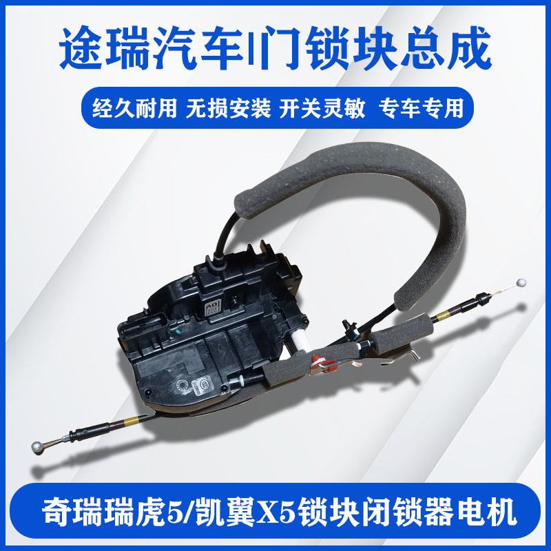 适用奇瑞瑞虎5 凯翼X5前后左右原厂门锁块闭锁器电机主副驾驶中控