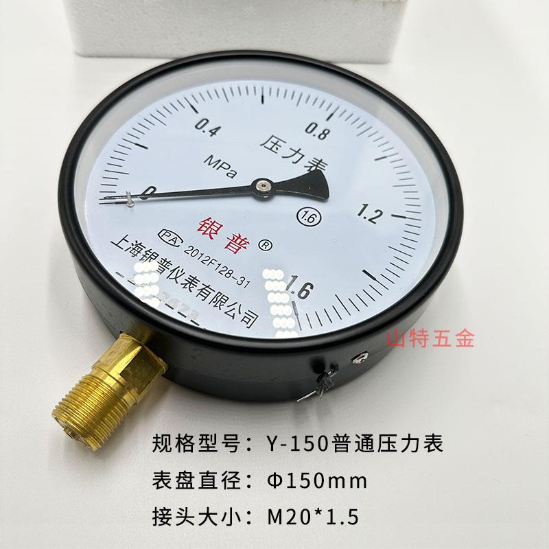 。上海银普Y-150普通压力表0.6,1.6,2.5,4,6MPa蒸汽锅炉水压气压