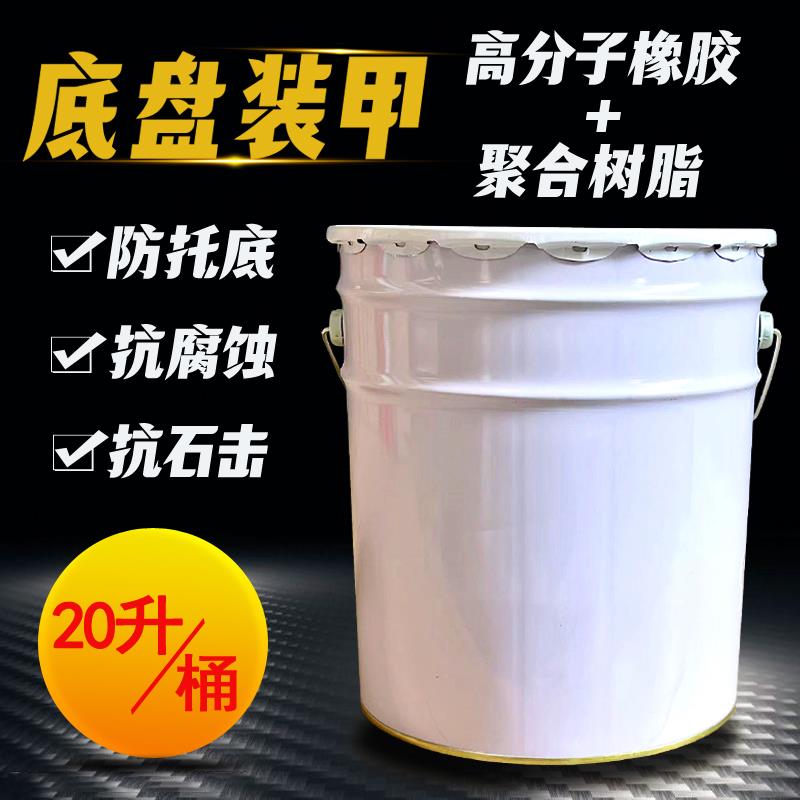 汽车底盘装甲防锈漆屋顶防护隔音轮船工程漆车身防爆漆20升大桶装