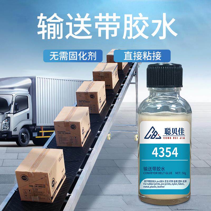 输送带专用胶水粘尼龙输送带pvc上料机硫化传动皮带修补沾机器运