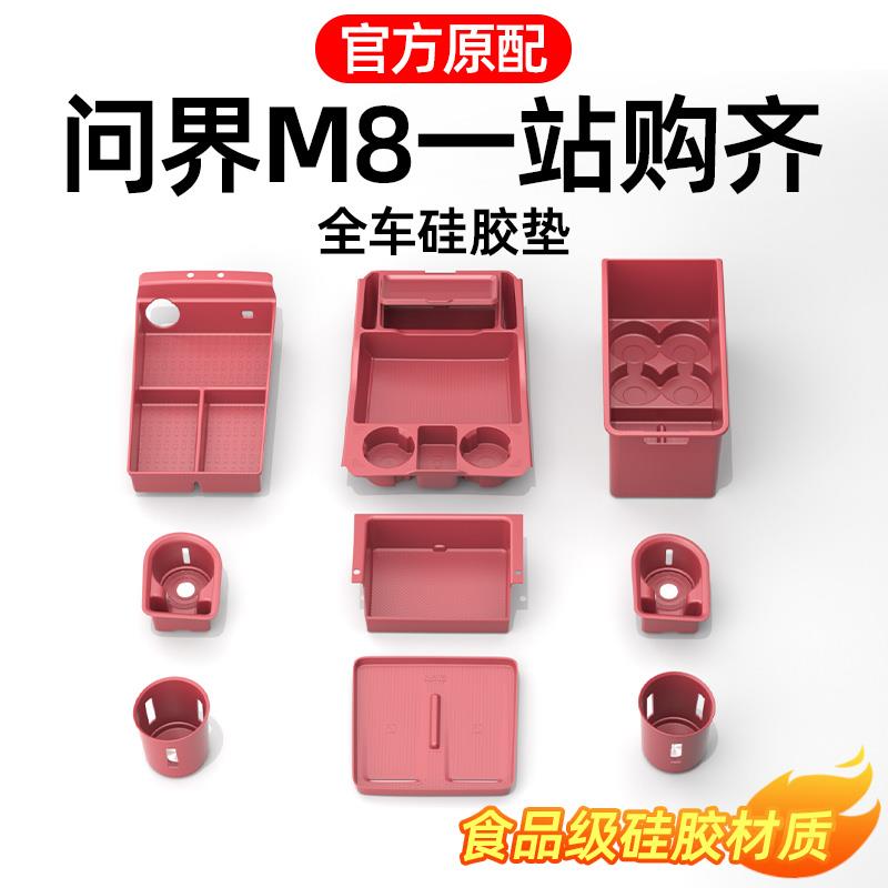 适用问界M8硅胶垫大全中控无线充水杯储物盒垫车内饰专用改装配件