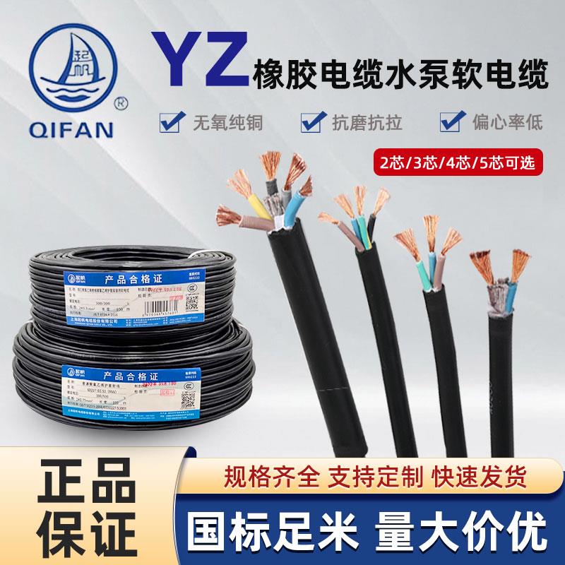 上海起帆电缆YZ 2 3 4 5芯*1/1.5/2.5/4/6平方 焊机电源线