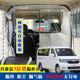 长安睿行M90专用车载空调隔帘前后排面包车隔断帘分隔防晒隔热防