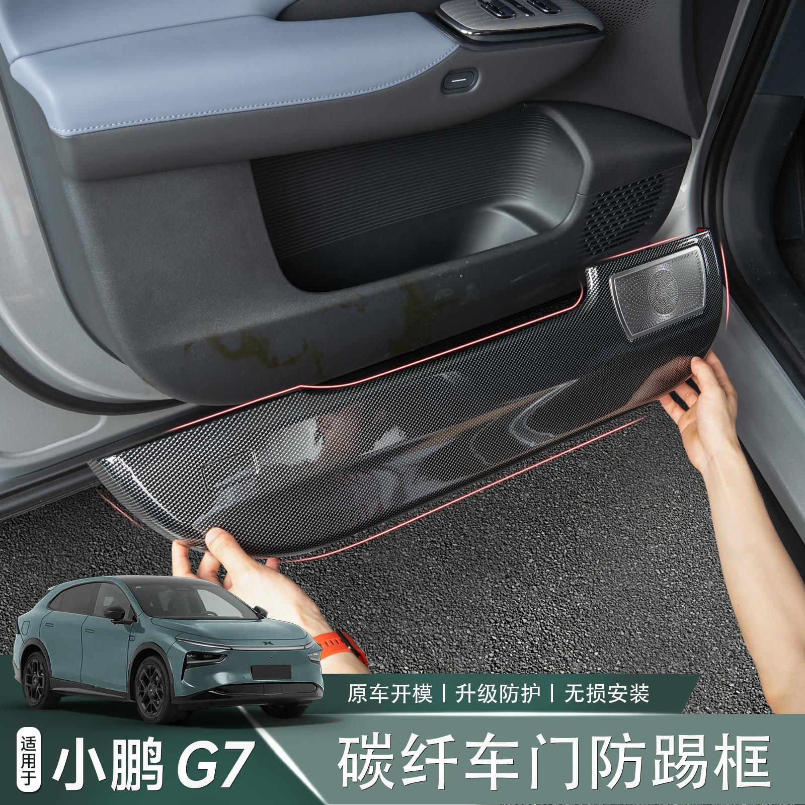 适用于 于小鹏G7车门防踢保护框碳纤纹门板保护垫内饰配件汽车用