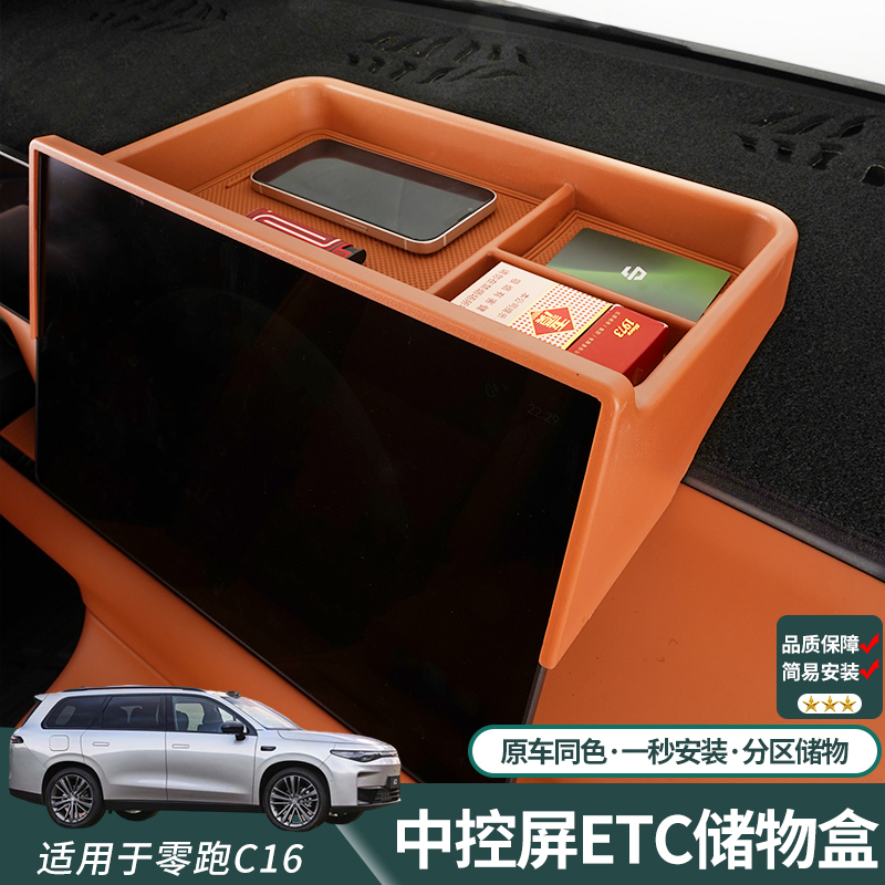 零跑C10/C16中控屏幕后储物盒改装纸巾收纳支架专用汽车配件用品