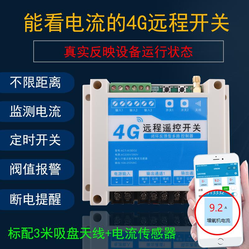4G电流监测型远程控制器增氧机水泵GPRS照明无线控制开关