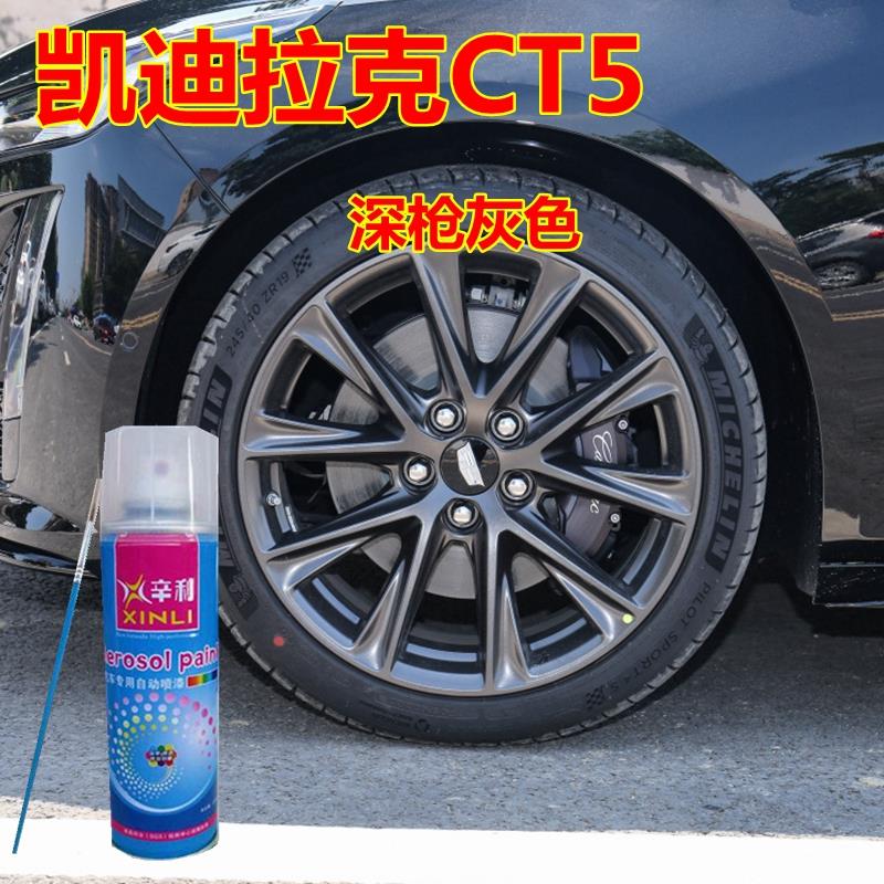 适用凯迪拉克CT5熏黑轮毂自喷漆黑灰划痕修复补漆笔银色车漆铂金