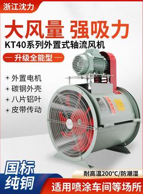kt40外置电机轴流风机380v喷漆房专用水帘柜除尘吸灰耐高温通风机