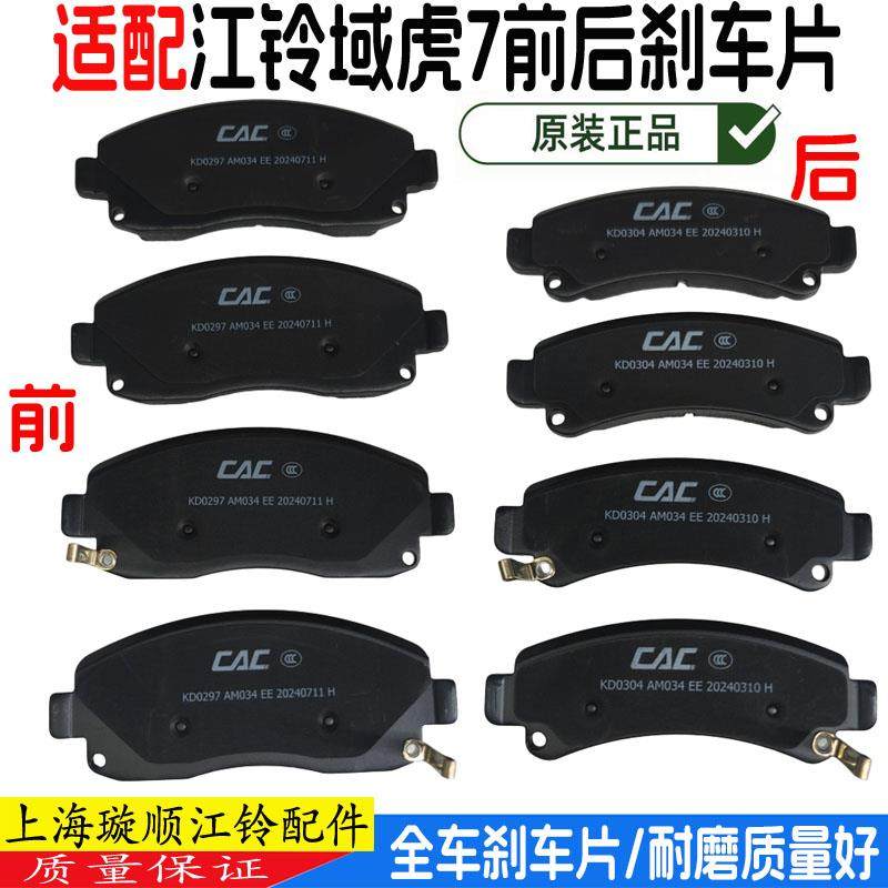 适配江铃域虎7前后刹车片制动片摩擦片江铃域虎7国六刹车片配件