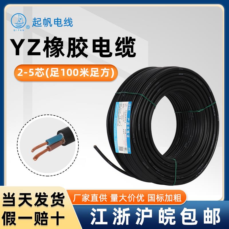 起帆电缆橡皮线橡胶线YZ2芯3芯4芯5芯1.0/1.5/2.5/4/6平方100米