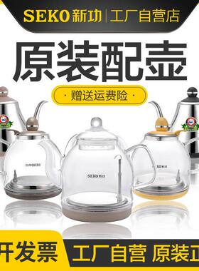 seko/新功原厂电磁泡茶炉配锅玻璃电热烧水壶配件单壶304不锈钢配